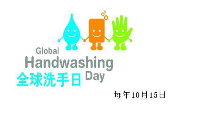 全球洗手日.JPG