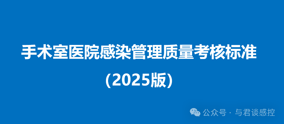 2025手术室医院感染管理质量考核标准